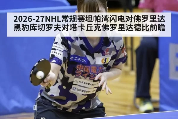2026-27NHL常规赛坦帕湾闪电对佛罗里达黑豹库切罗夫对塔卡丘克佛罗里达德比前瞻