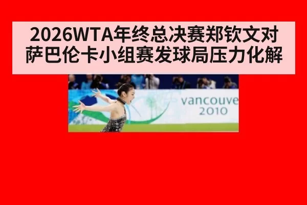 2026WTA年终总决赛郑钦文对萨巴伦卡小组赛发球局压力化解
