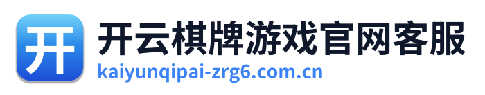 开云棋牌游戏官网客服